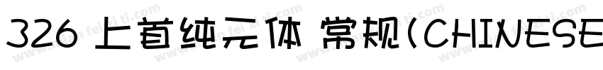 326 上首纯元体 常规(CHINESE G字体转换